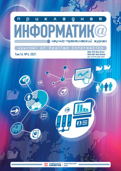 Прикладная информатика №6 (96) 2021 - Группа авторов