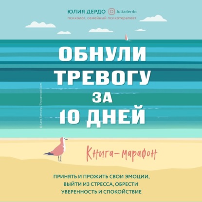 Обнули тревогу за 10 дней - Юлия Дердо