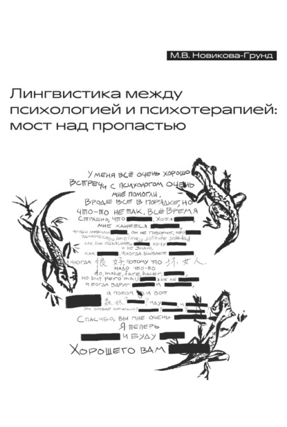 Лингвистика между психологией и психотерапией: мост над пропастью - Марина Новикова-Грунд