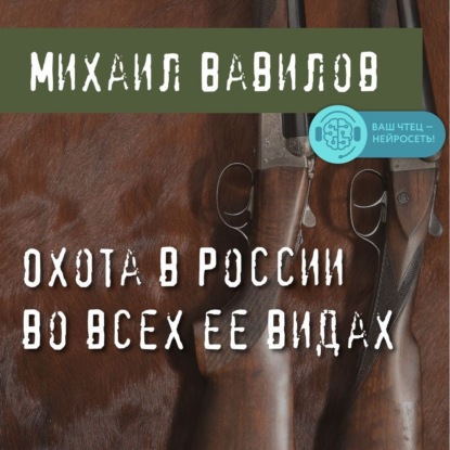 Охота в России во всех ее видах - Михаил Вавилов