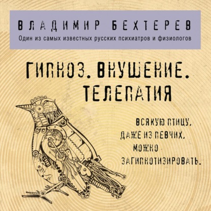 Гипноз. Внушение. Телепатия — Владимир Михайлович Бехтерев