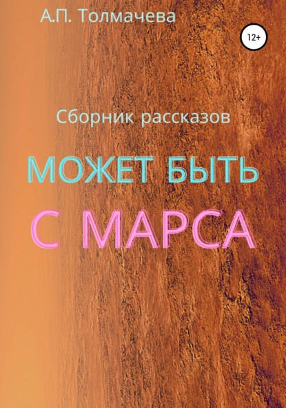 Может быть с Марса. Рассказы - Анастасия Толмачева