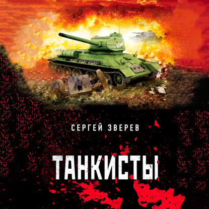 Танкисты - Сергей Зверев