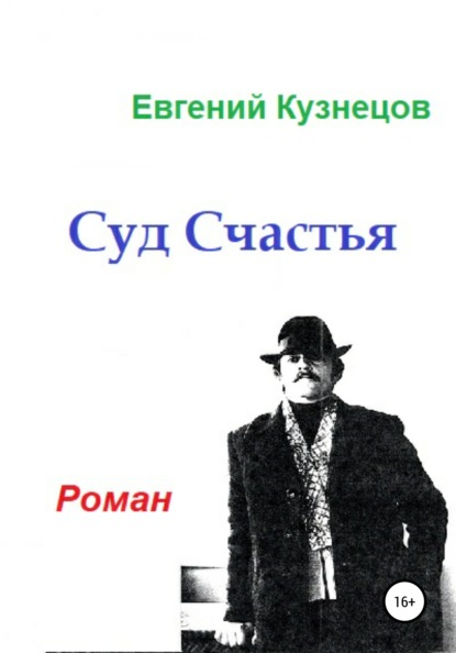 Суд Счастья — Евгений Владимирович Кузнецов