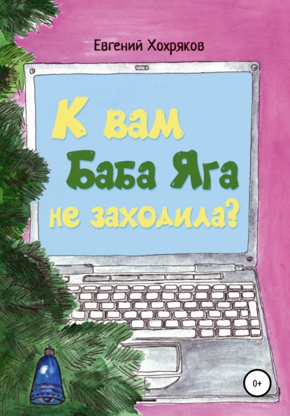 К вам Баба Яга не заходила? — Евгений Хохряков