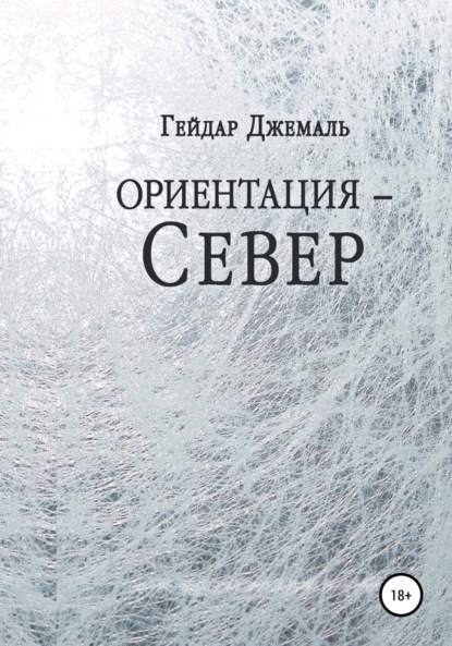 Ориентация – Север - Гейдар Джахидович Джемаль