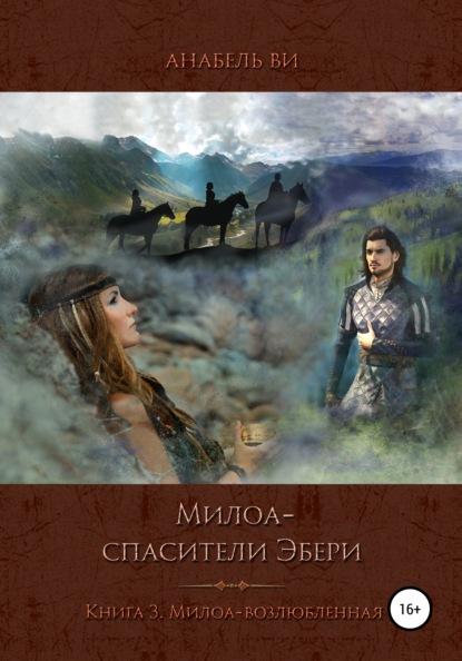 Милоа – спасители Эбери. Книга 3. Милоа-возлюбленная - Анабель Ви