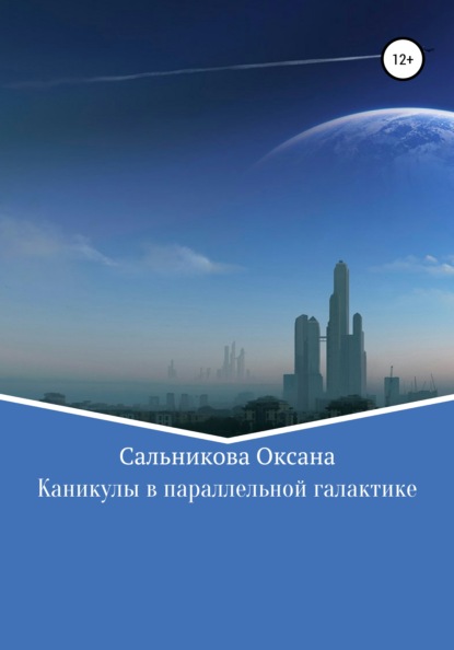 Каникулы в параллельной галактике — Оксана Сергеевна Сальникова