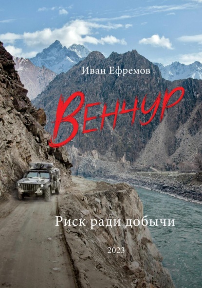 ВЕНЧУР. Риск ради добычи — Иван Ефремов