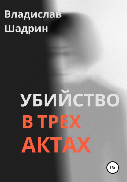 Убийство в трех актах — Владислав Шадрин