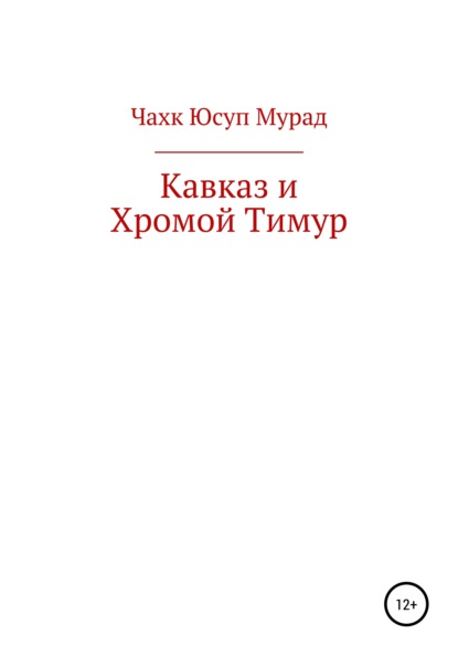 Кавказ и Хромой Тимур — Мурад Юсуп Чахк