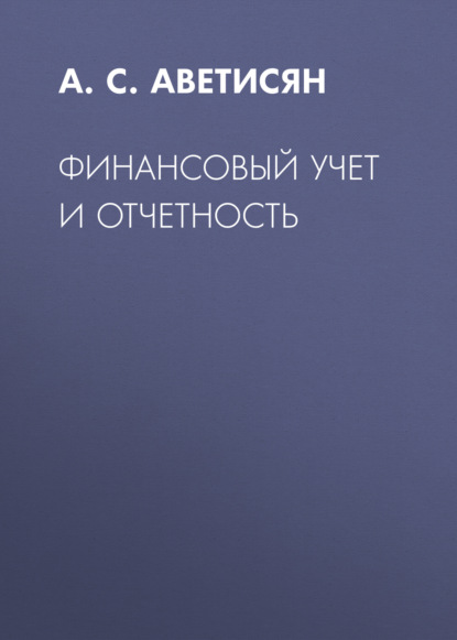 Финансовый учет и отчетность — А. С. Аветисян