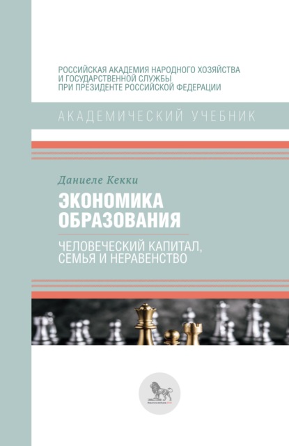 Экономика образования: человеческий капитал, семья и неравенство — Даниеле Кекки