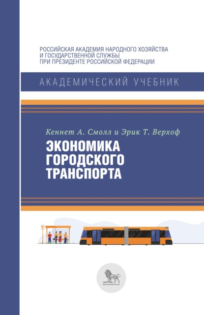 Экономика городского транспорта - Эрик Т. Верхоф