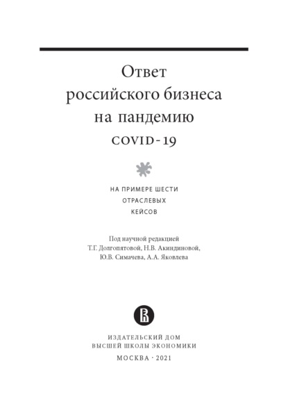 Ответ российского бизнеса на пандемию covid-19. На примере шести отраслевых кейсов — Коллектив авторов