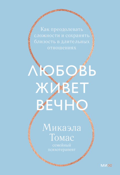 Любовь живет вечно. Как преодолевать сложности и сохранять близость в длительных отношениях — Микаэла Томас