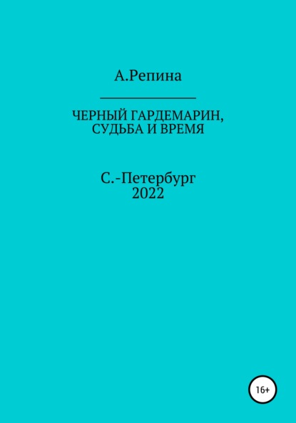 Черный гардемарин, судьба и время — Алла Валерьевна Репина