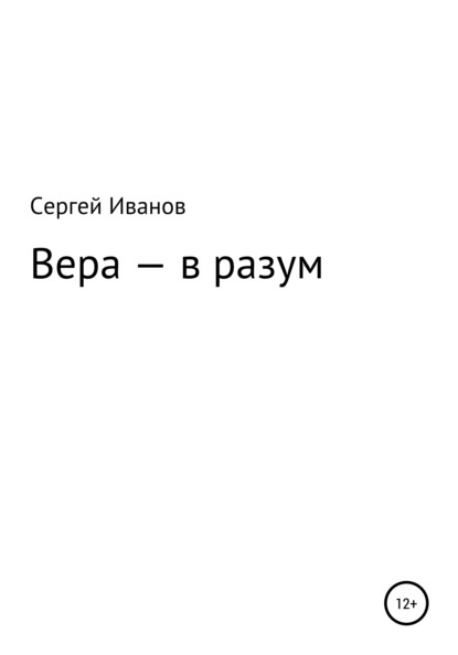 Вера – в разум - Сергей Федорович Иванов