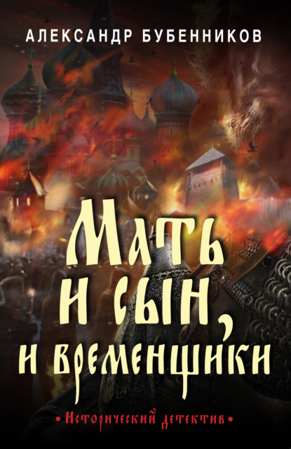 Мать и сын, и временщики — Александр Бубенников