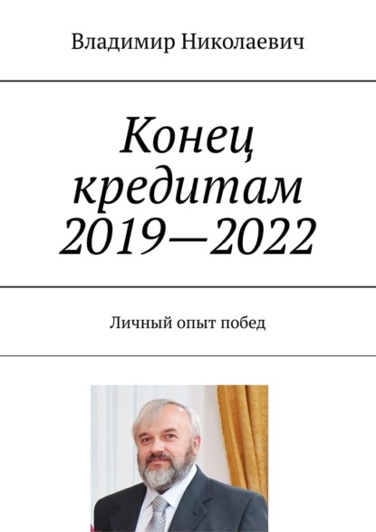 Конец кредитам 2019—2022. Личный опыт побед — Владимир Николаевич