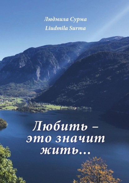 Любить – это значит жить… - Людмила Сурма