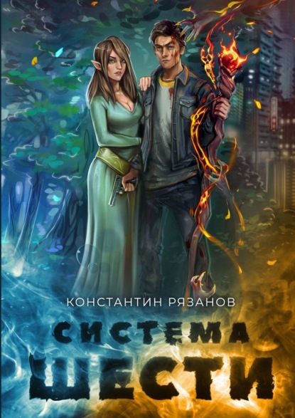 Система шести - Константин Рязанов