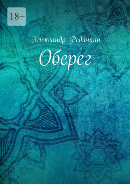 Оберег — Александр Редичкин