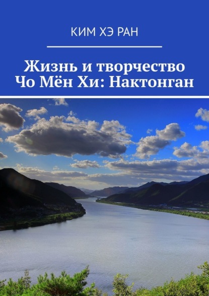 Жизнь и творчество Чо Мён Хи: Нактонган - Ким Хэ Ран