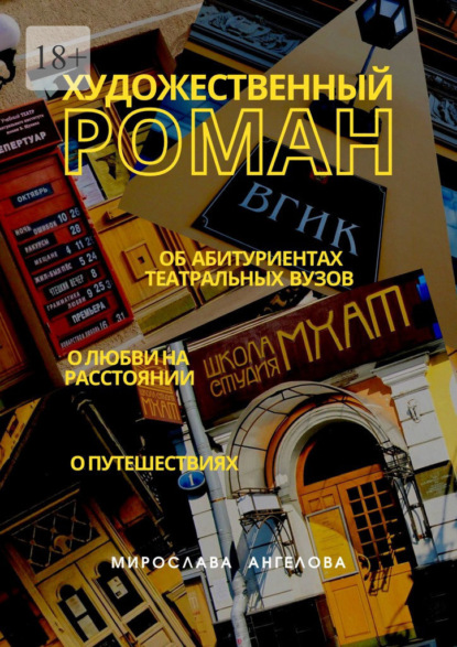 Художественный роман. Об абитуриентах театральных вузов, о любви на расстоянии, о путешествиях — Мирослава Ангелова