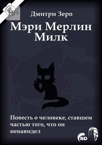 Мэри Мерлин Милк. Повесть о человеке, ставшем частью того, что он ненавидел - Дмитри Зеро