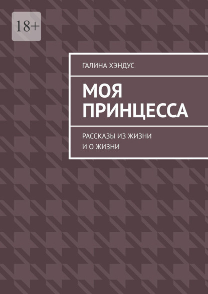 Моя принцесса. Рассказы из жизни и о жизни — Галина Хэндус