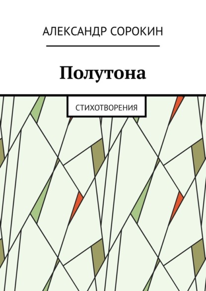 Полутона. Cтихотворения - Александр Сорокин