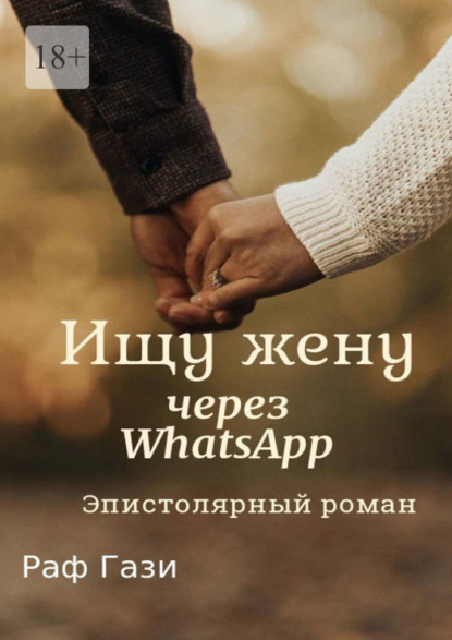 Ищу жену через WhatsApp. Эпистолярный роман - Раф Гази