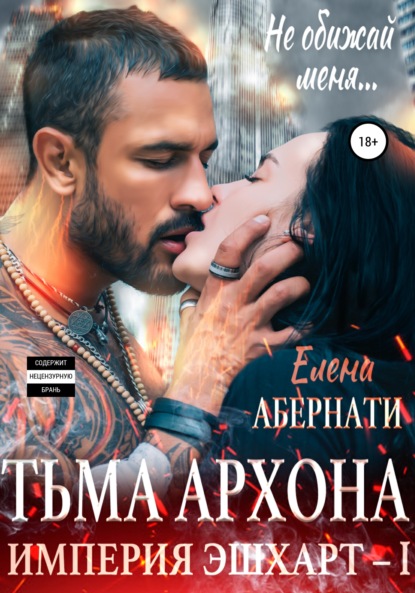 Тьма архона. Серия «Империя Эшхарт – 1» - Елена Абернати