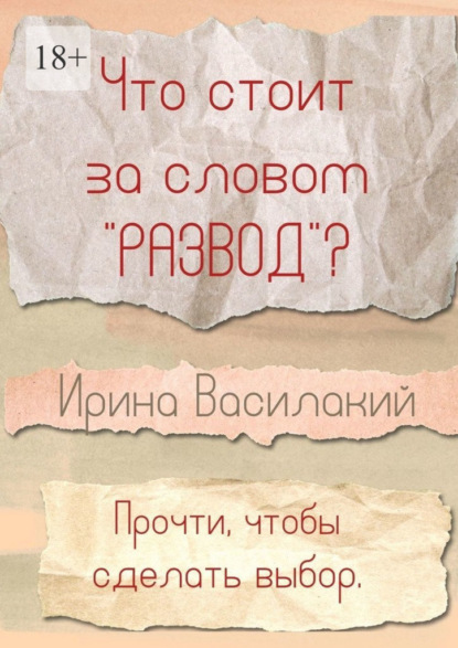 Что стоит за словом «развод»? Прочти, чтобы сделать выбор - Ирина Василакий