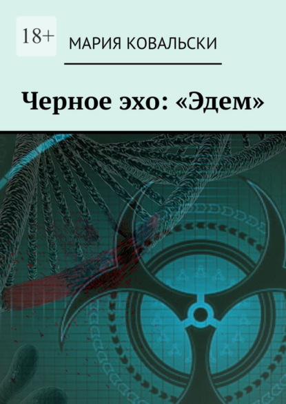 Черное эхо: «Эдем» — Мария Ковальски