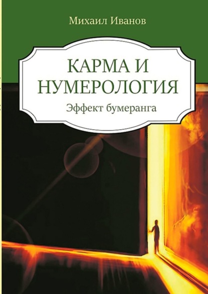 Карма и нумерология. Эффект бумеранга — Михаил Иванов