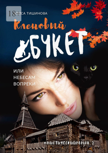 Кленовый букет, или Небесам вопреки. Мистический роман_2 — Алиса Тишинова