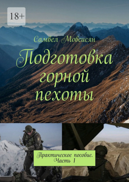 Подготовка горной пехоты. Практическое пособие. Часть 1 — Самвел Мовсисян