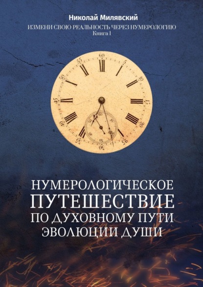 Нумерологическое путешествие по духовному пути эволюции души. Измени свою реальность через нумерологию. Книга 1 — Николай Милявский