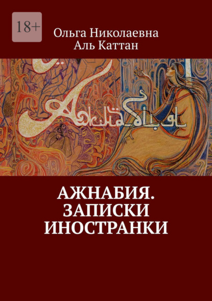 Ажнабия. Записки иностранки - Ольга Аль Каттан