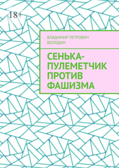 Сенька-пулеметчик против фашизма — Владимир Петрович Володин