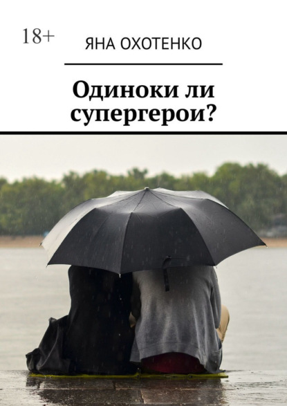 Одиноки ли супергерои? — Яна Охотенко