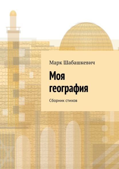 Моя география. Сборник стихов — Марк Шабашкевич