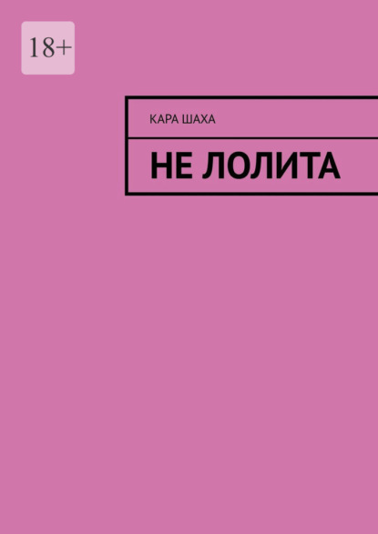 Не Лолита — Кара Шаха