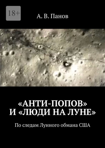 «Анти-Попов» и «Люди на Луне». По следам Лунного обмана США - А. В. Панов