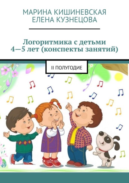 Логоритмика с детьми 4—5 лет (конспекты занятий). II полугодие - Марина Кишиневская