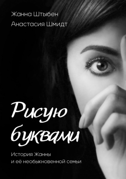 Рисую буквами. История Жанны и её необыкновенной семьи — Жанна Штыбен