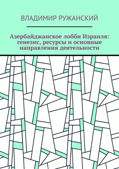 Азербайджанское лобби Израиля: генезис, ресурсы и основные направления деятельности - Владимир Ружанский