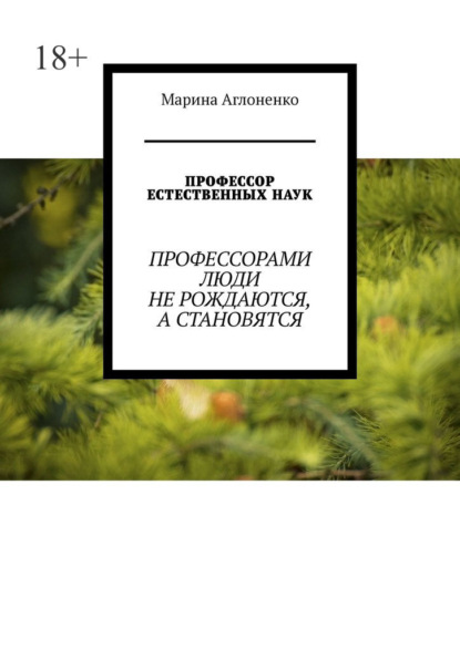 Профессор естественных наук. Профессорами люди не рождаются, а становятся - Марина Аглоненко